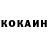 КОКАИН 97% Zensay