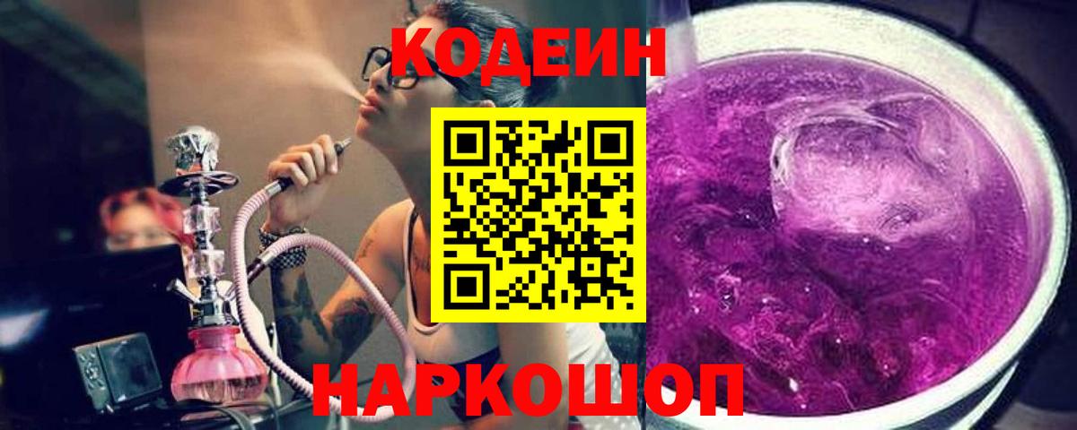 Кодеин Purple Drank Камышин